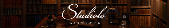 Studiolo(ストゥディオーロ)