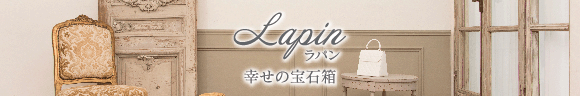 lapinラパン幸せの宝石