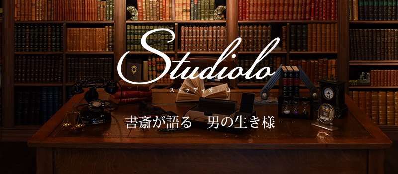 studiolo（スタディオーロ）書斎が語る　男の生き様　茶谷産業株式会社
