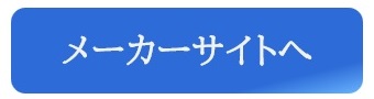 メーカーサイトへ