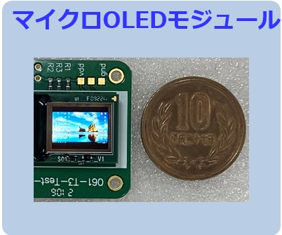 0.96インチのマイクロOLEDモジュール(MicroOLEDmodule)と10円玉の比較